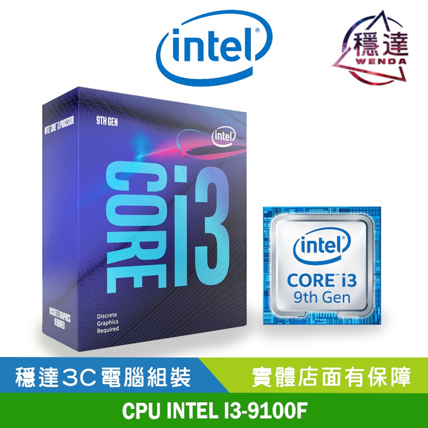 intel英特爾 第9代 Core i3-9100F CPU無內建顯示功能需另購顯示卡！若需加購 記憶體、硬碟、SSD、顯示卡、機殼等等，皆可於聊聊詢問喲~ 全新微架構Coffee Lake 設計的新