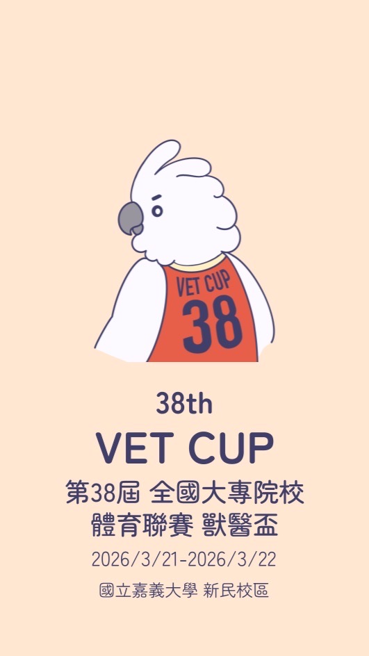 第38屆大獸盃 門診掛號處🦜