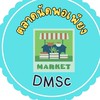 ตลาดนัดพอเพียง DMSc