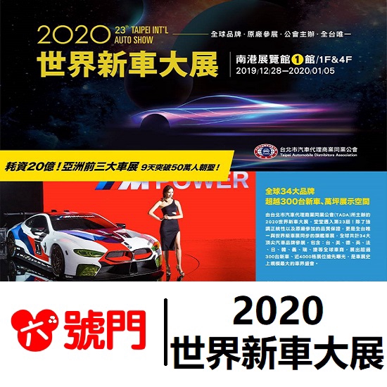 綠能電動車及華麗超跑，最具前瞻的駕馭科技、令人驚嘆的頂級造車工藝，絕對讓你眼界大開。【蝦皮商城-六號門校園優惠票 消費者退票機制】※注意，退貨(票)必須為全新狀態且完整商品。1.展期結束前，超商寄送，