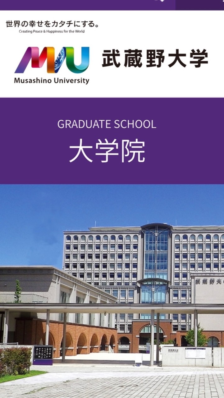 武蔵野大学 大学院（通信制）