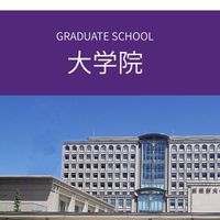 武蔵野大学 大学院（通信制）