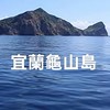 微風音樂🐬宜蘭聚落                             日本歌曲/笑話/能量短片