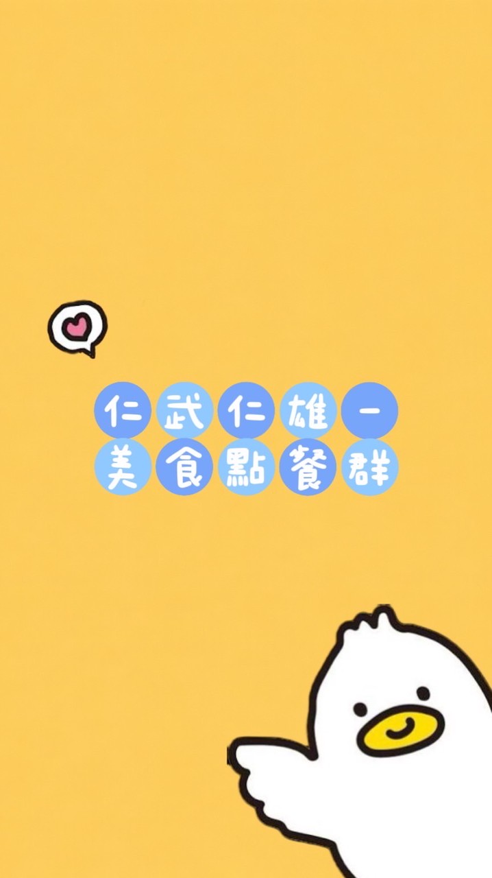 仁武仁雄-美食點餐群