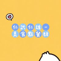 仁武仁雄-美食點餐群