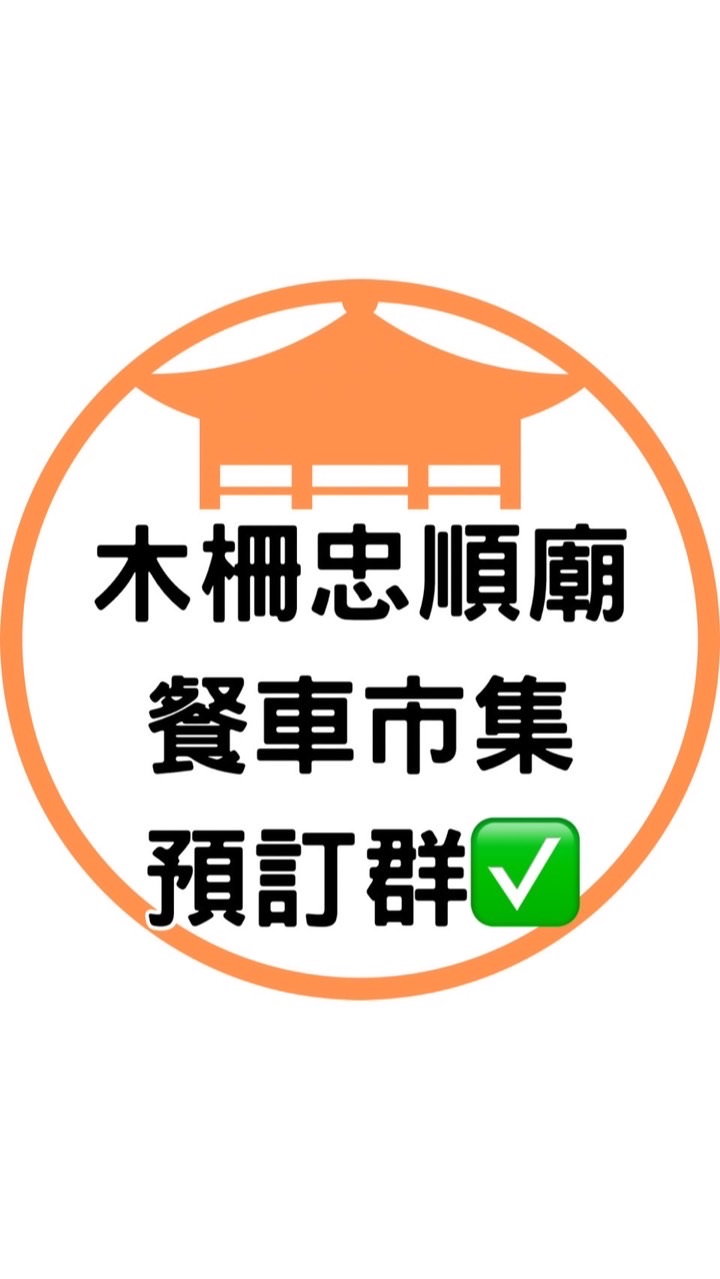 ✅木柵忠順廟客戶預訂群