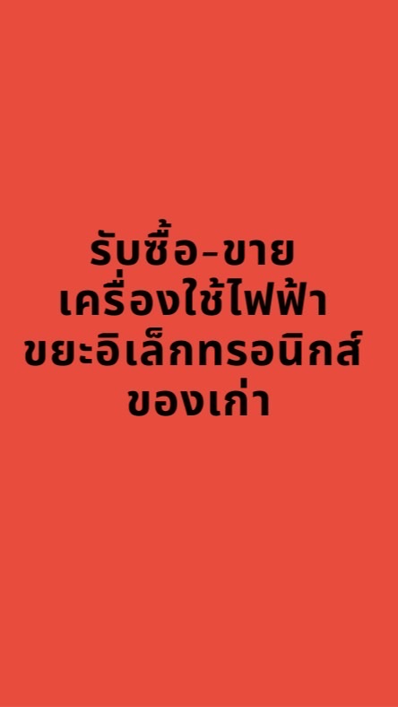 โชคชัย รีไซเคิล