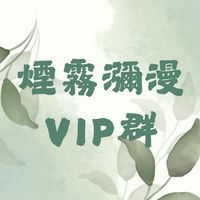 𝓒𝓜𒀭ˋ煙霧瀰漫—VIP❣︎