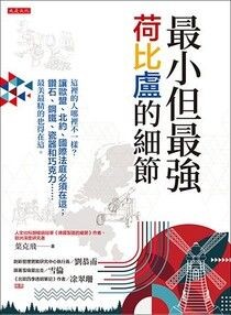 最小但最強，荷比盧的細節：這裡的人哪裡不一樣？讓歐盟、北約、國際法庭必須在這；鑽石、鋼鐵、瓷器和巧克力……最美最精的也得在這。 - 葉克飛 | Readmoo 讀墨電子書