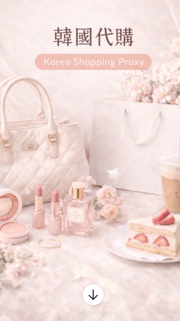 韓國旅行🧳短期代購