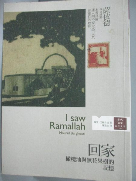 【書寶二手書T1／旅遊_MBX】回家-橄欖油與無花果樹的記憶_陳逸如， 巴爾古提