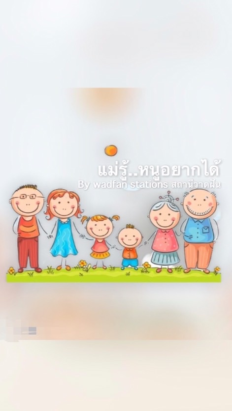 แม่รู้..หนูอยากได้ By สถานีวาดฝันのオープンチャット