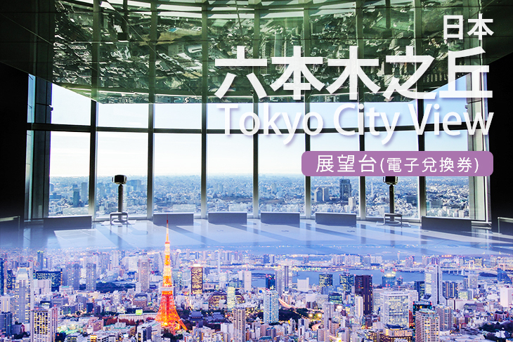 【日本】日本-六本木之丘Tokyo City View展望台(電子兌換券) #GOMAJI吃喝玩樂券#電子票券#海外票券