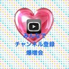 YouTubeチャンネル登録者増やそう会