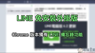 LINE 免安裝外掛版，Chrome 版本獨有 LINE 備忘錄功能