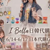 艾貝菈🇯🇵日本6/14-6/17代購連線