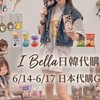 艾貝菈8/9～8/12韓國🇰🇷代購連線