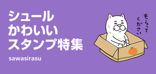 シュールかわいいスタンプ特集 ピックアップ Line Store