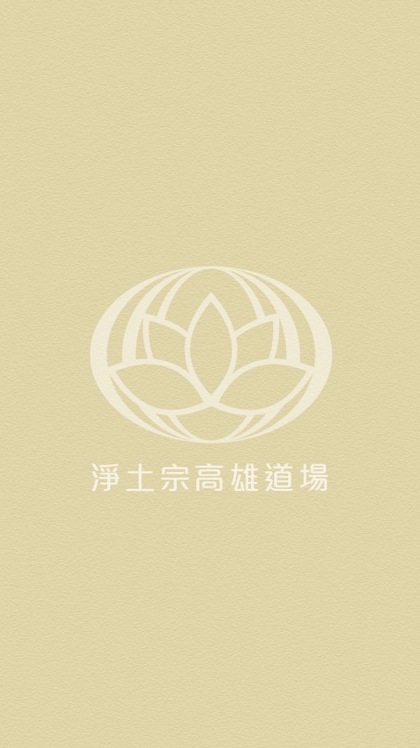 淨土宗高雄道場