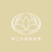 淨土宗高雄道場