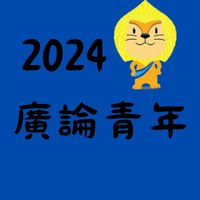 嘉區／園區❤️廣論青年⭐️