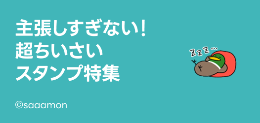 超ちいさいスタンプ特集	