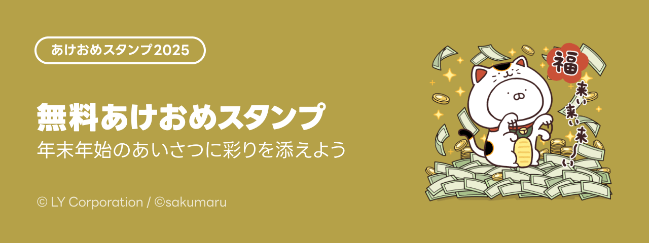 LINE STORE - LINEのスタンプやゲーム内通貨が買える公式ウェブストア