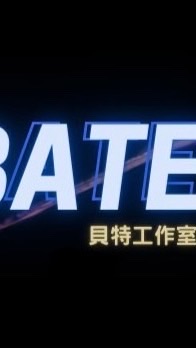 Bate.gaming社團社群推廣代理群🐂🍺