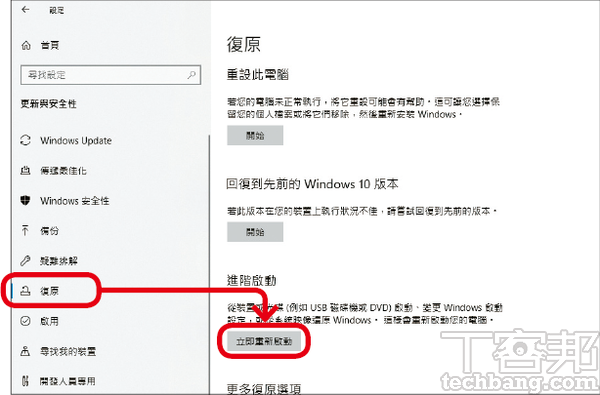 2.在「復原」中的「進階啟動」之下按「立即重新啟動」。