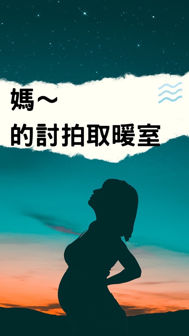 媽～的實驗室