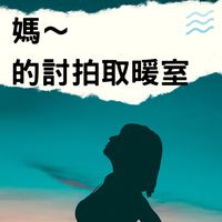媽～的實驗室