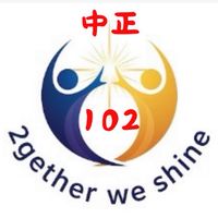 屏東縣中正國小一年2班班群2together we shine