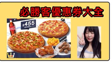 必勝客優惠券 2021 十一月熱搜話題與人氣開箱 Line購物
