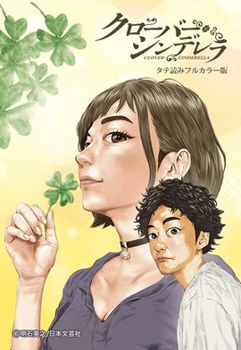 クローバー シンデレラ タテ読みフルカラー版 無料マンガ Line マンガ