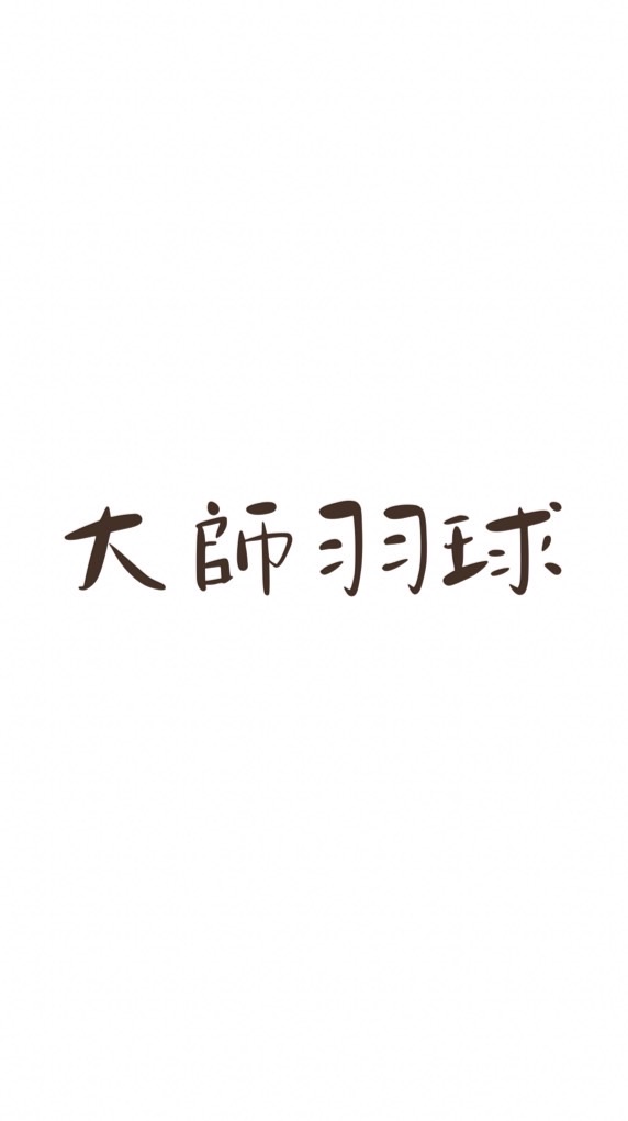 大師羽球_龍潭羽球體驗區