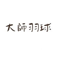 大師羽球_龍潭羽球體驗區
