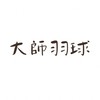 大師羽球_龍潭羽球體驗區