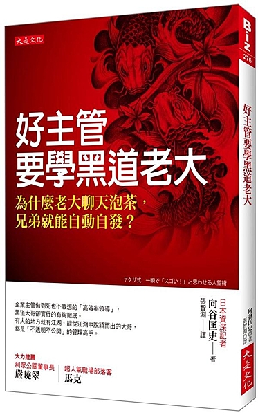 我們不能不承認，黑道是極務實、極有效率的組織； 老大聊天泡茶，兄弟就能自動自發。...