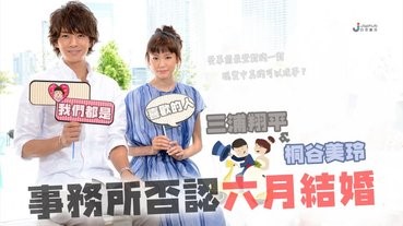 【女神嫁人？】桐谷美玲 三浦翔平 六月尾將結婚？！