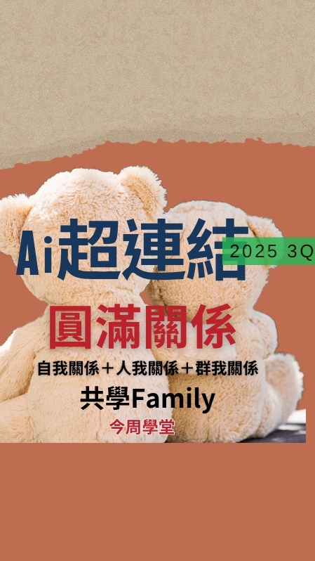 今周學堂圓滿關係共學群