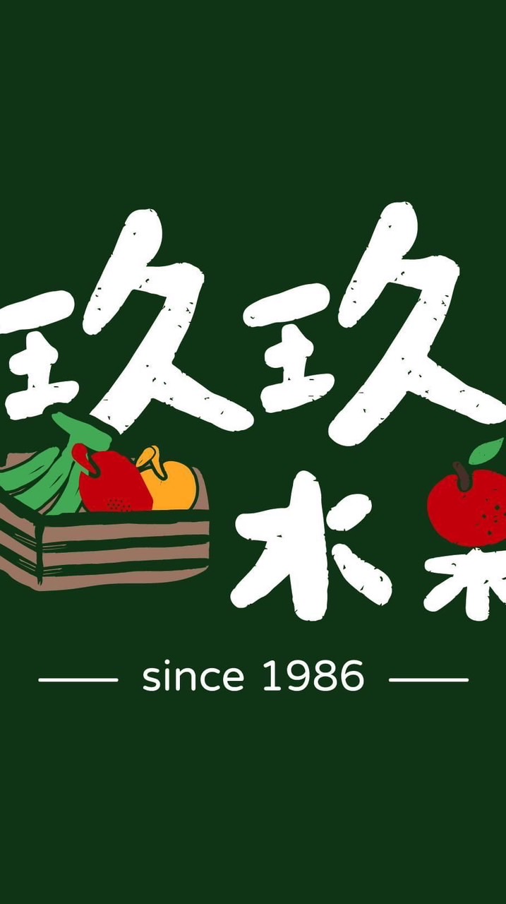 玖玖水果-大同區蘭州市場
