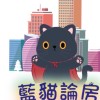 高雄房市討論群(藍貓論房)