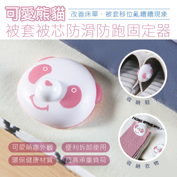 蓬鬆柔軟被芯裝入美美被套，翻來覆去後被胎總是亂亂跑讓您半夜冷醒或是被套皺褶不平不美觀嗎? 可愛萌萌熊貓固定器幫你夾緊被芯與被套！貼心設計可根據棉被厚度選擇長短針固定，固定棉被四角，讓被芯不亂跑！強力磁