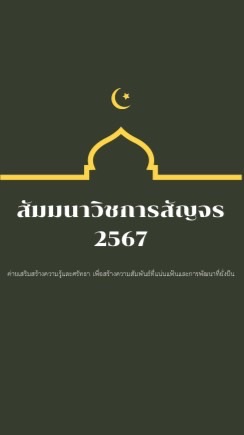 สตาฟ สัมมนาวิชาการสัญจร 2567