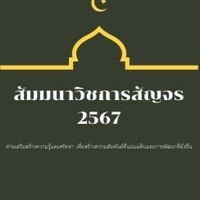 สตาฟ สัมมนาวิชาการสัญจร 2567