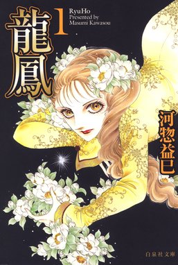 火輪 火輪 1巻 河惣益巳 Line マンガ