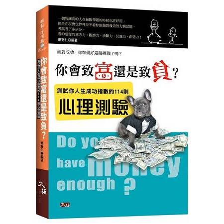 你會致富還是致負？測試你人生成功指數的114則心理測驗【金石堂】