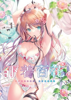 画集 下着百花 画集 下着百花 まふゆ 藤真拓哉 みけおう ゆき恵 みわべさくら Twinbox 有末つかさ あめとゆき 立羽 夜ノみつき Line マンガ