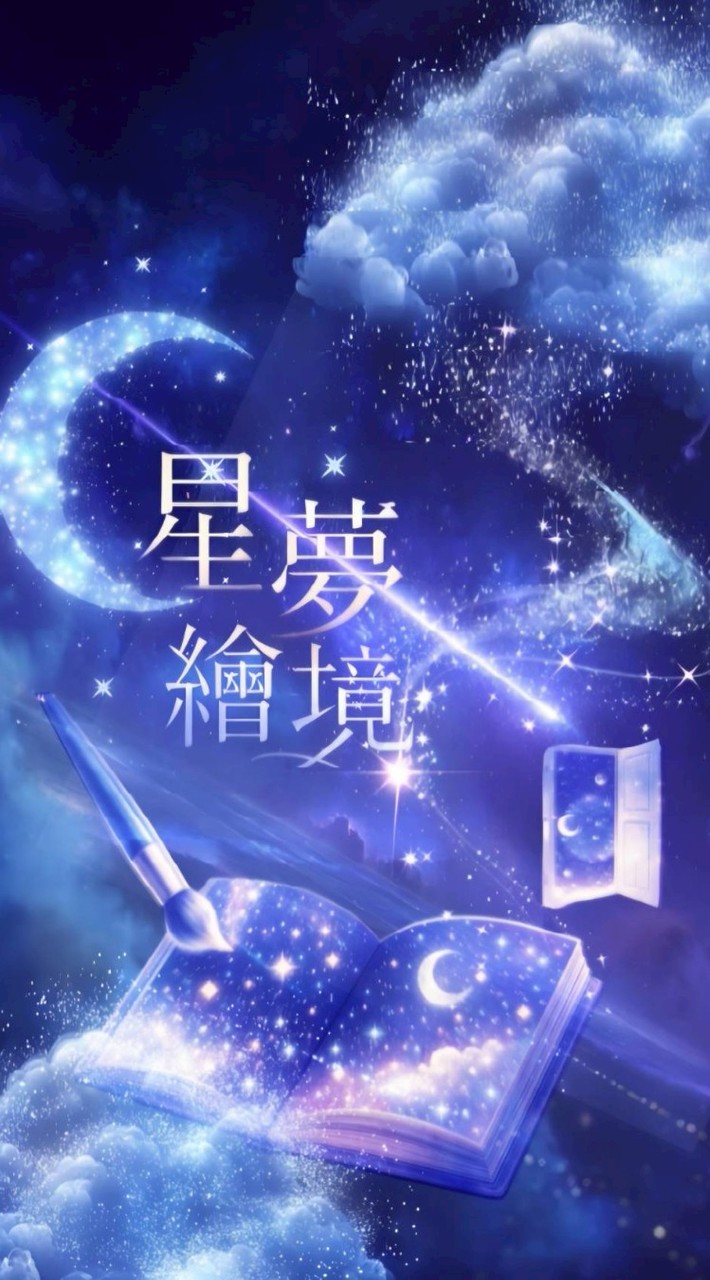 星夢繪境（製圖中❤️）