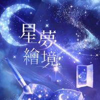 星夢繪境（製圖中❤️）
